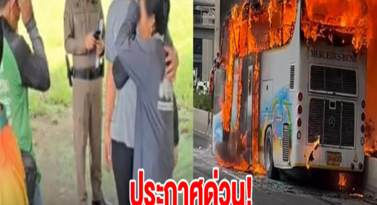 ประกาศด่วน! ให้ผู้ปกครองรีบไปโรงเรียนวัดเขาพระยาสังฆาราม หลังเกิดเหตุไฟไหม้รถบัสนักเรียนทัศนศึกษา