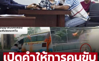 เปิดคำให้การคนขับ รถบัสไฟไหม้ เล่านาทีเกิดเหตุเผยเหตุผลทำไมหนี – ภาพ