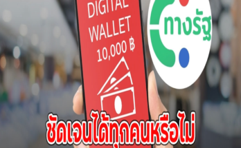 ชัดเจนได้ทุกคนหรือไม่ เงินดิจิทัล 10,000 บ.เฟส 2