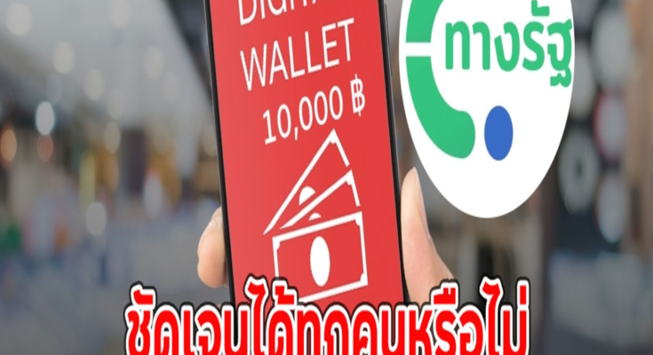 ชัดเจนได้ทุกคนหรือไม่ เงินดิจิทัล 10,000 บ.เฟส 2