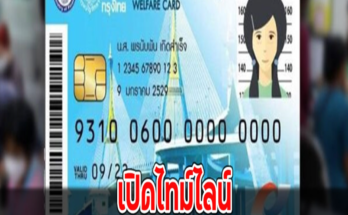 เปิดไทม์ไลน์ ลงทะเบียน บัตรสวัสดิการแห่งรัฐ รอบใหม่