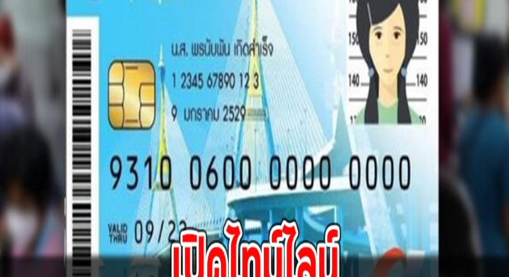 เปิดไทม์ไลน์ ลงทะเบียน บัตรสวัสดิการแห่งรัฐ รอบใหม่