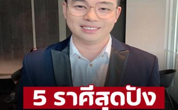 ‘หมอกฤษณ์’ คอนเฟิร์มแล้ว 5 ราศี สุดปัง ดวงดีที่สุดเดือน ต.ค.