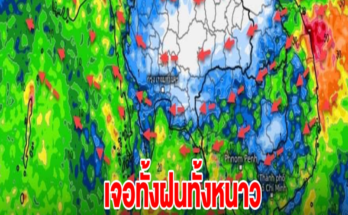 เปิดภาพเส้นทางอากาศแปรปรวน เจอทั้งฝนทั้งหนาว พื้นที่เสี่ยงเตรียมรับมือ