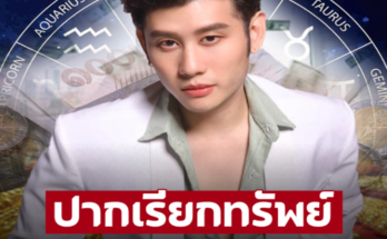 รวยแน่ๆ! 12ราศีใครจะดวงดี การเงินขาขึ้น