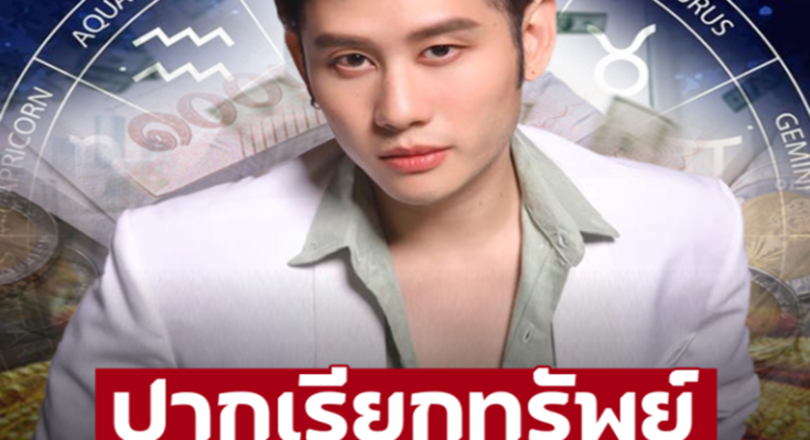 รวยแน่ๆ! 12ราศีใครจะดวงดี การเงินขาขึ้น