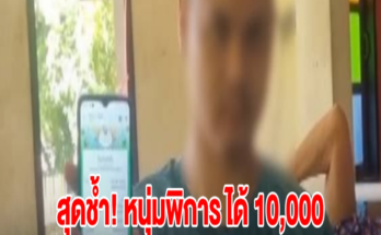 หนุ่มพิการเลี้ยงยายติดเตียง ได้ 10,000 แต่ถูกสาวสองแก๊งคอลฯ หลอกซ้ำ