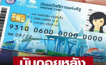 นับถอยหลัง รีบแก้ไขข้อมูล บัตรสวัสดิการแห่งรัฐ คนพิการ รอรับเงินรอบเก็บตก 10,000 บาท  โครงการ กระตุ้นเศรษฐกิจ 2567