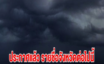 กรมอุตุฯ ประกาศแล้ว รายชื่อจังหวัดต่อไปนี้ เตรียมรับมือฝนถล่มหนัก