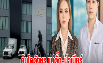 ค้นโกดังหรู แม่ตั๊ก-ป๋าเบียร์ ยึดของในการทำคอนเทนต์เพียบ