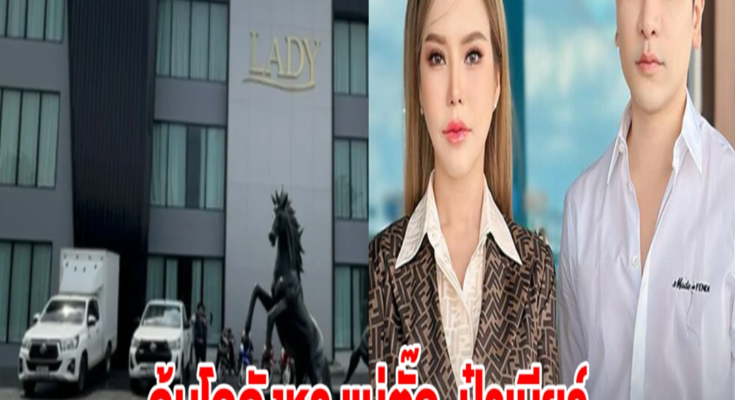 ค้นโกดังหรู แม่ตั๊ก-ป๋าเบียร์ ยึดของในการทำคอนเทนต์เพียบ