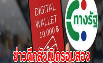 ข่าวดี ใครลงทะเบียน เงินดิจิทัล 10,000 คลังเปิดรอบสอง