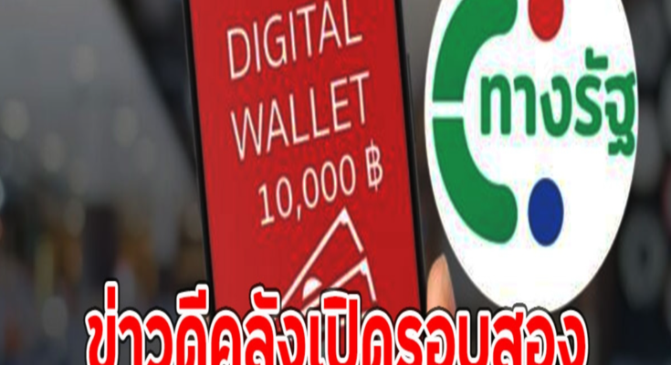 ข่าวดี ใครลงทะเบียน เงินดิจิทัล 10,000 คลังเปิดรอบสอง