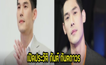 เปิดประวัติ กันต์ กันตถาวร นักแสดง-พิธีกรแนวหน้าของเมืองไทย