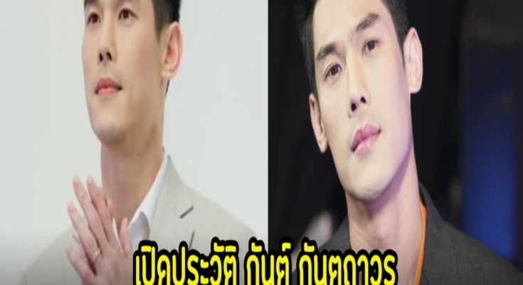 เปิดประวัติ กันต์ กันตถาวร นักแสดง-พิธีกรแนวหน้าของเมืองไทย