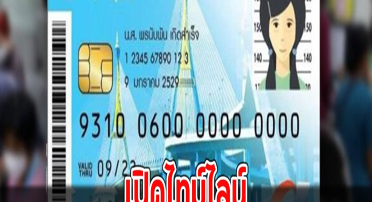 เปิดไทม์ไลน์ ลงทะเบียน บัตรสวัสดิการแห่งรัฐ รอบใหม่