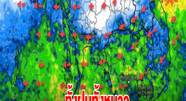 เปิดเส้นทางฝนตกหนัก ลมเริ่มเปลี่ยนทิศ เจอทั้งฝนทั้งหนาว เตรียมรับมือ