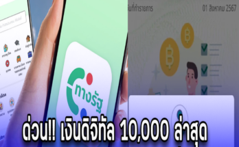 ด่วน!! เงินดิจิทัล 10,000 ล่าสุด อัปเดตสถานะแอปฯทางรัฐ คนทั่วไปเฟส 2