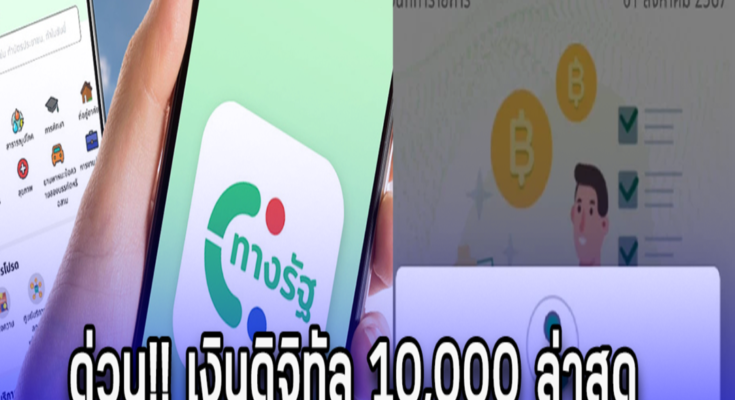 ด่วน!! เงินดิจิทัล 10,000 ล่าสุด อัปเดตสถานะแอปฯทางรัฐ คนทั่วไปเฟส 2