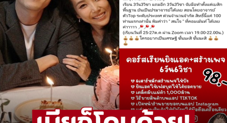 จ่าย 98 บาท สอนวิธีเป็นเศรษฐี โดนถ้วนหน้า ‘พลอย’ ภรรยา ‘กันต์’ ถูกขุดยับโพสต์ขายครอสขายออนไลน์ – ภาพ