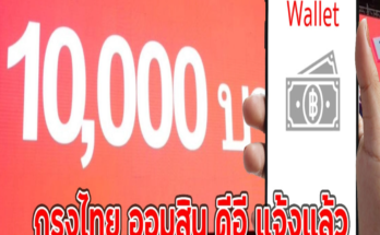 กรุงไทย ออมสิน ดีอี แจ้งแล้ว เปิดลงทะเบียนหรือไม่ เงินดิจิทัล 10000 รอบใหม่