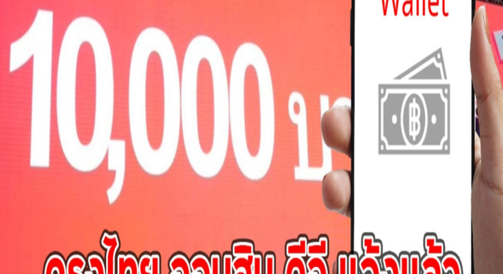 กรุงไทย ออมสิน ดีอี แจ้งแล้ว เปิดลงทะเบียนหรือไม่ เงินดิจิทัล 10000 รอบใหม่