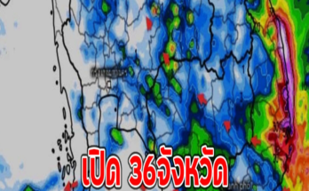 เปิด 36จังหวัด เตือนภัยเจอฝนถล่มหนัก ถึงหนักมาก