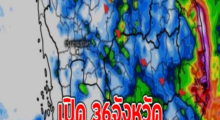 เปิด 36จังหวัด เตือนภัยเจอฝนถล่มหนัก ถึงหนักมาก