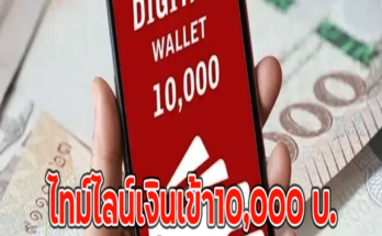 ไทม์ไลน์เงินเข้า10,000 บ.เฟส 2 จ่ายอีก 2 รอบ