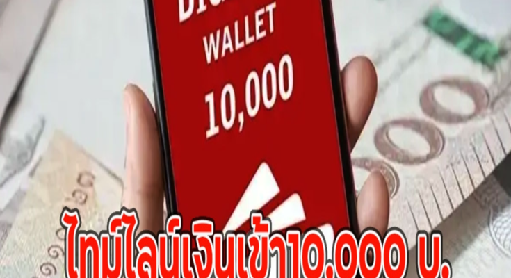 ไทม์ไลน์เงินเข้า10,000 บ.เฟส 2 จ่ายอีก 2 รอบ