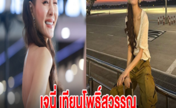 ชัดเจน เจนี่ เทียนโพธิ์สุวรรณ ตอบสถานะเเล้ว หลังมีข่าวรักครั้งใหม่