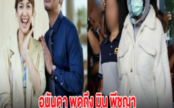 อนันดา พูดถึง มิน พีชญา หลังเคยร่วมงานกัน ลั่น รื้อดูให้ดีๆ มันมีช่องโหว่