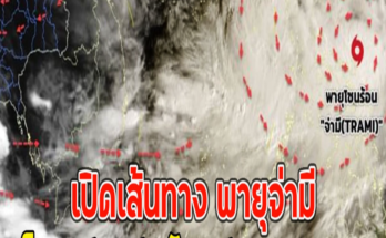 เปิดเส้นทาง พายุจ่ามี ปรับเส้นทางใหม่ เช็ก 7 จังหวัดไทย รับผลกระทบ