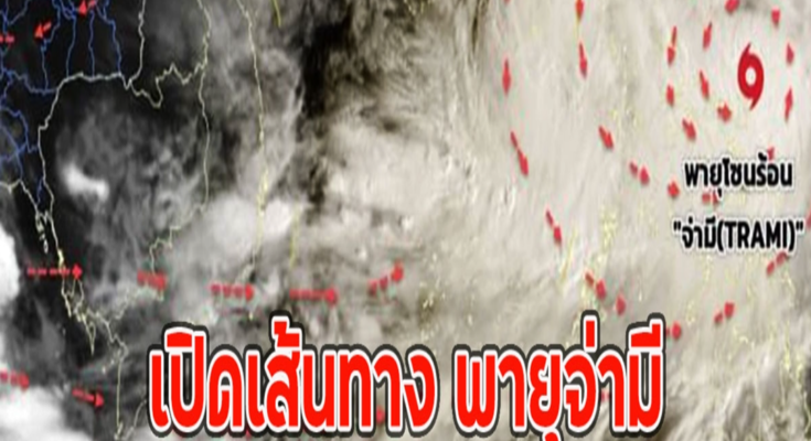 เปิดเส้นทาง พายุจ่ามี ปรับเส้นทางใหม่ เช็ก 7 จังหวัดไทย รับผลกระทบ