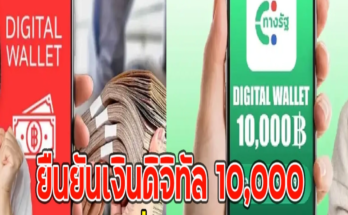 ยืนยันเงินดิจิทัล 10,000 กลุ่มคนทั่วไป ได้เท่าไหร่