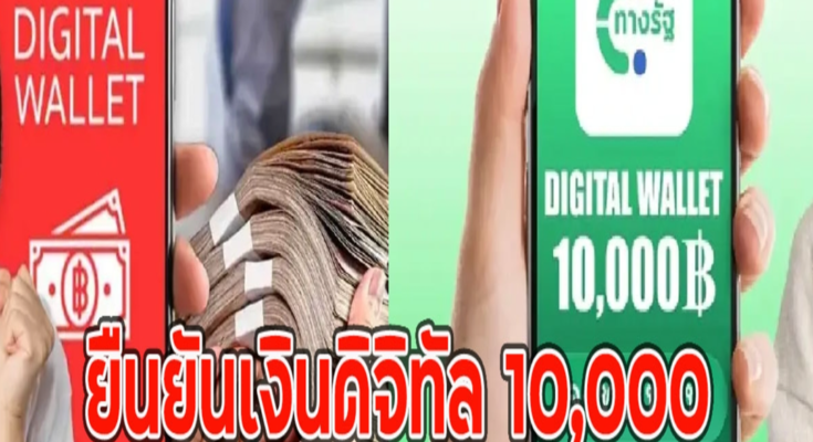 ยืนยันเงินดิจิทัล 10,000 กลุ่มคนทั่วไป ได้เท่าไหร่