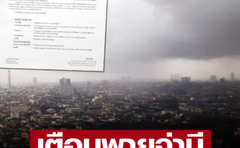 สภาพอากาศวันนี้ กรมอุตุฯประกาศฉบับ 11 พายุจ่ามี เตือน 44 จังหวัดฝนหนักถึงหนักมาก กทม.ไม่รอด 27-29 ต.ค.