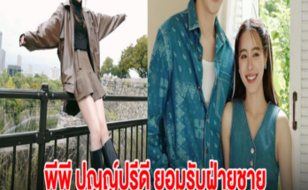 กรี๊ด พีพี ปุญญ์ปรีดี ยอมรับฝ่ายชาย ตรงตามสเปก หลังเเฟนๆจิ้นหนักมาก