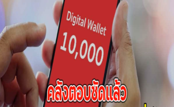 คลังตอบชัดแล้ว เงินดิจิทัล 10,000 กลุ่มคนทั่วไป