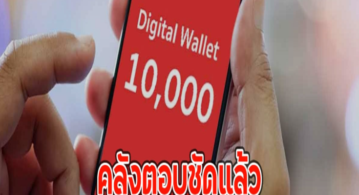 คลังตอบชัดแล้ว เงินดิจิทัล 10,000 กลุ่มคนทั่วไป