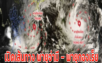 เปิดเส้นทาง พายุจ่ามี – พายุกองเร็ย ล่าสุด อยู่ตรงไหน จังหวัดไหนกระทบบ้าง