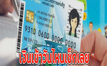 เงินเข้าวันไหนเช็กเลย บัตรคนจน เดือนพฤศจิกายน