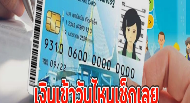 เงินเข้าวันไหนเช็กเลย บัตรคนจน เดือนพฤศจิกายน