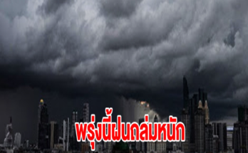 กรมอุตุฯ เตือนพรุ่งนี้ฝนถล่มหนัก เปิดรายชื่อจังหวัดเจอหนักสุด