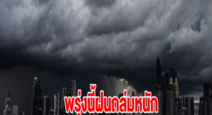 กรมอุตุฯ เตือนพรุ่งนี้ฝนถล่มหนัก เปิดรายชื่อจังหวัดเจอหนักสุด