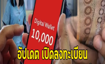 อัปเดต เปิดลงทะเบียน เงินดิจิทัล 10000 ล่าสุดรอบใหม่