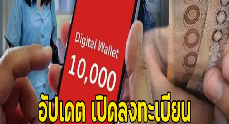 อัปเดต เปิดลงทะเบียน เงินดิจิทัล 10000 ล่าสุดรอบใหม่