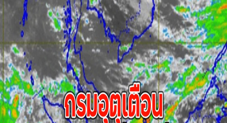 กรมอุตุเตือน 32 จังหวัด เจอทั้งฝนทั้งหนาว