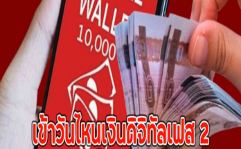 เข้าวันไหนเงินดิจิทัลเฟส 2 คลังตอบแล้ว เงิน10,000 บ.