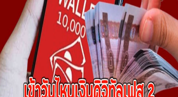 เข้าวันไหนเงินดิจิทัลเฟส 2 คลังตอบแล้ว เงิน10,000 บ.